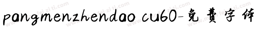 pangmenzhendao cu60字体转换